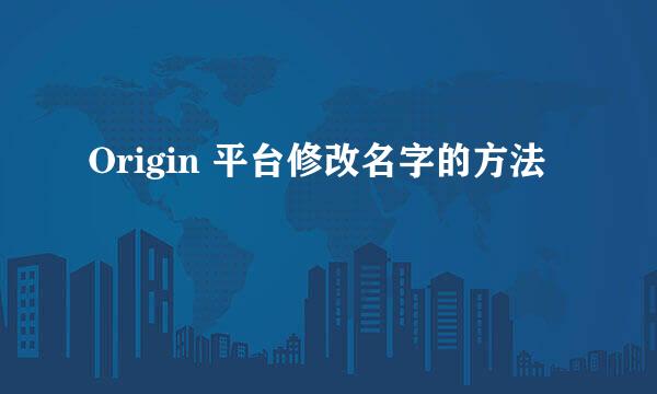 Origin 平台修改名字的方法