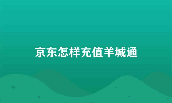 京东怎样充值羊城通