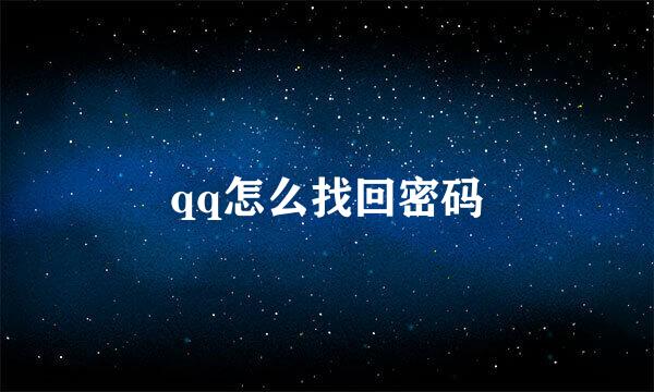 qq怎么找回密码