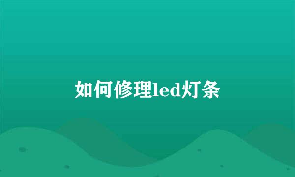 如何修理led灯条