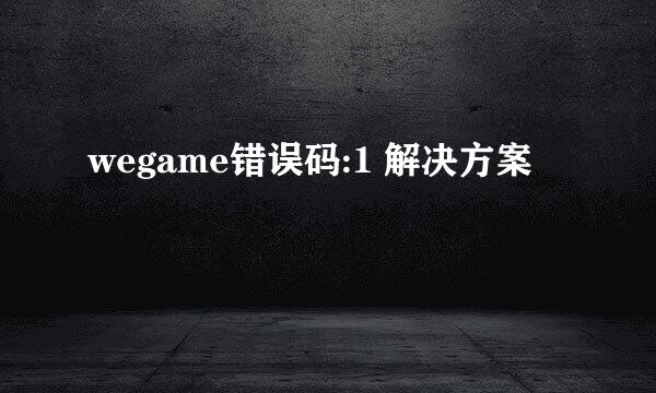 wegame错误码:1 解决方案