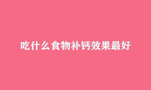 吃什么食物补钙效果最好