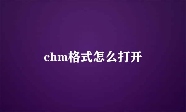 chm格式怎么打开