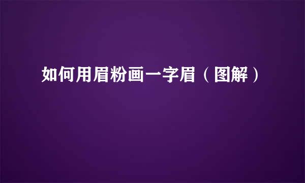 如何用眉粉画一字眉（图解）