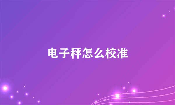 电子秤怎么校准