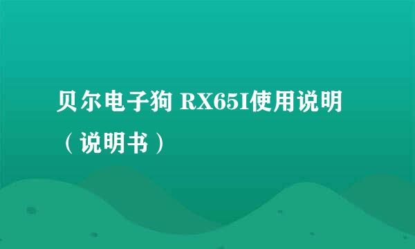 贝尔电子狗 RX65I使用说明（说明书）