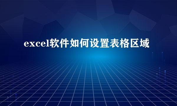 excel软件如何设置表格区域