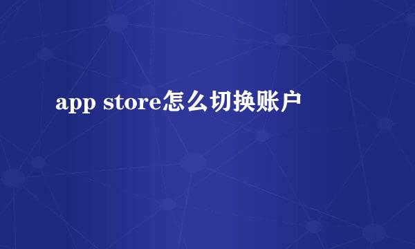 app store怎么切换账户