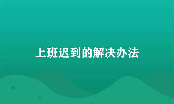 上班迟到的解决办法