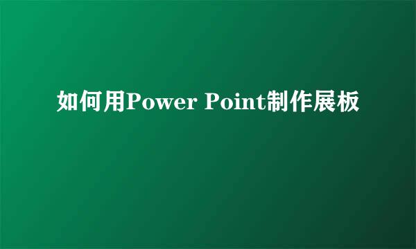 如何用Power Point制作展板