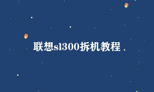 联想sl300拆机教程