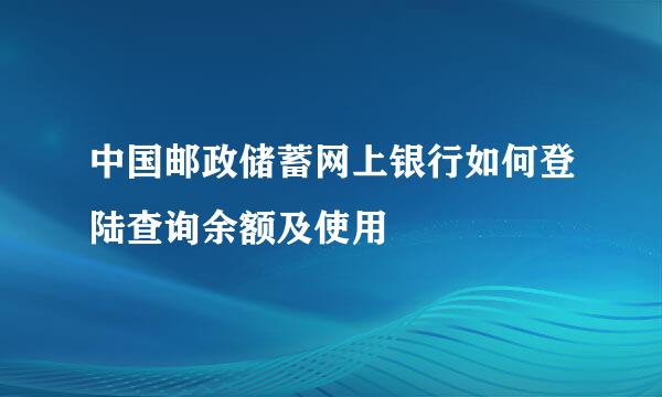 中国邮政储蓄网上银行如何登陆查询余额及使用