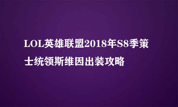 LOL英雄联盟2018年S8季策士统领斯维因出装攻略