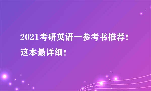 2021考研英语一参考书推荐！这本最详细！