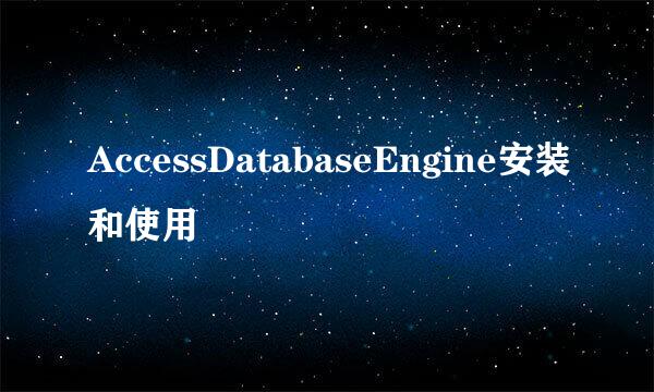 AccessDatabaseEngine安装和使用