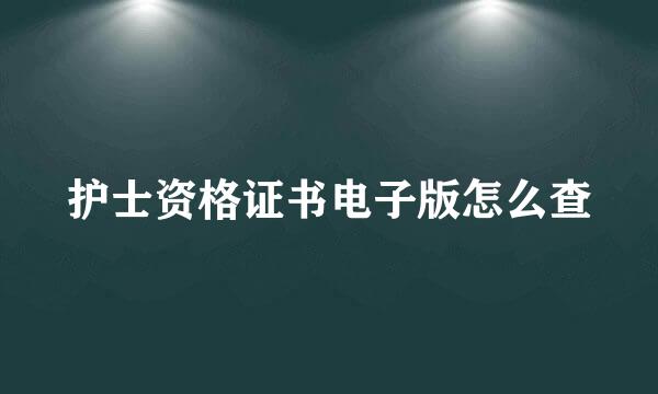 护士资格证书电子版怎么查