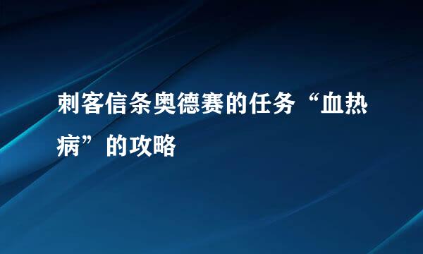 刺客信条奥德赛的任务“血热病”的攻略