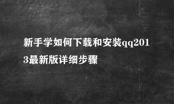 新手学如何下载和安装qq2013最新版详细步骤