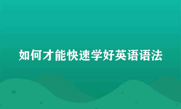 如何才能快速学好英语语法