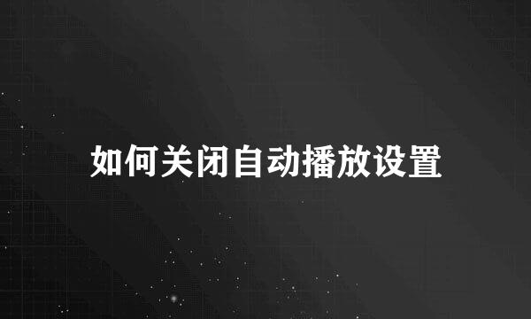 如何关闭自动播放设置