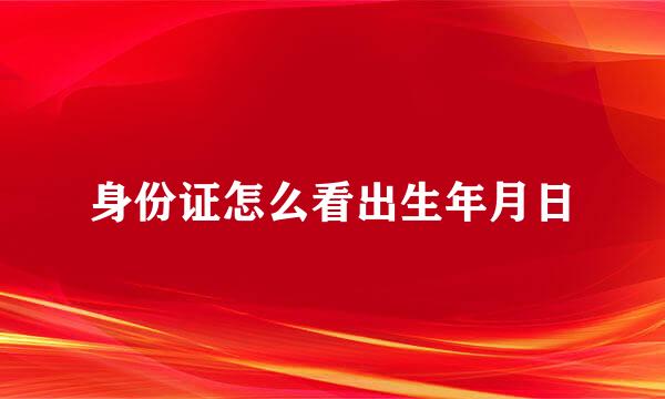 身份证怎么看出生年月日