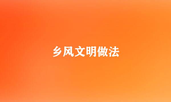 乡风文明做法