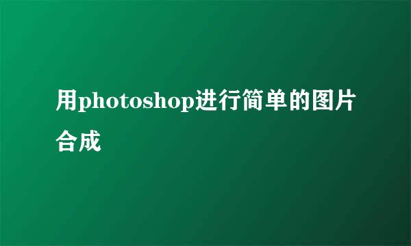 用photoshop进行简单的图片合成