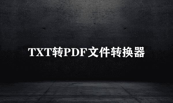 TXT转PDF文件转换器