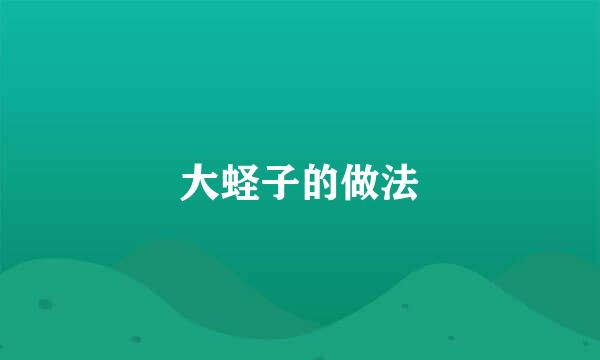 大蛏子的做法