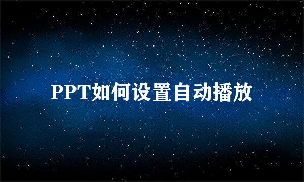 PPT如何设置自动播放