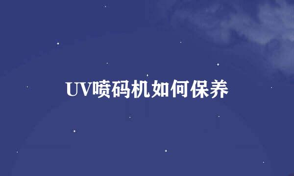 UV喷码机如何保养