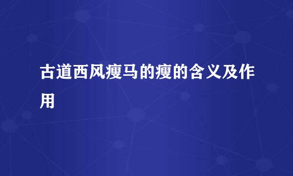 古道西风瘦马的瘦的含义及作用