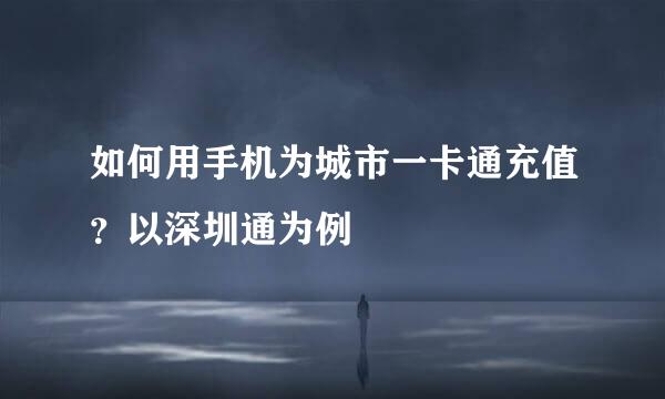 如何用手机为城市一卡通充值？以深圳通为例