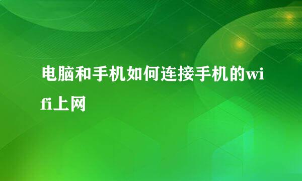 电脑和手机如何连接手机的wifi上网