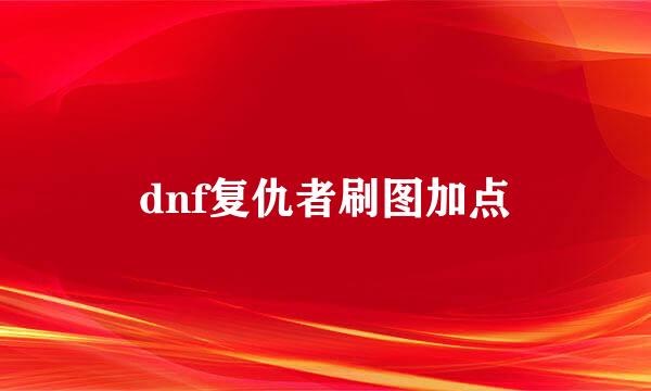 dnf复仇者刷图加点