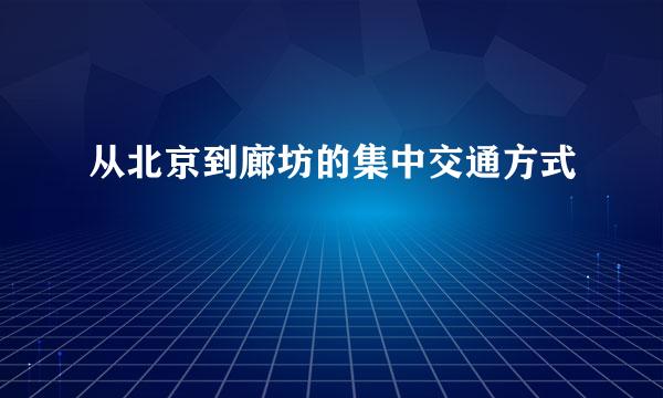 从北京到廊坊的集中交通方式