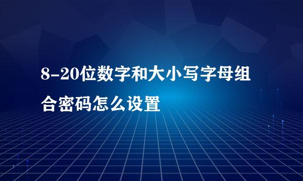 8-20位数字和大小写字母组合密码怎么设置