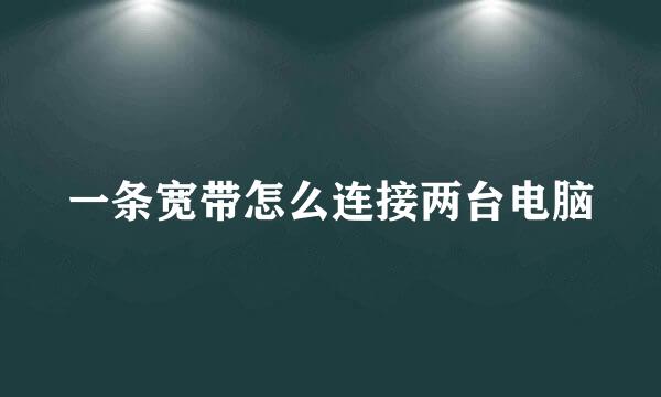 一条宽带怎么连接两台电脑