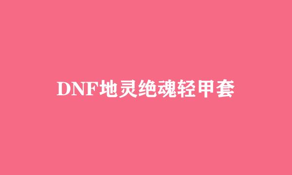 DNF地灵绝魂轻甲套