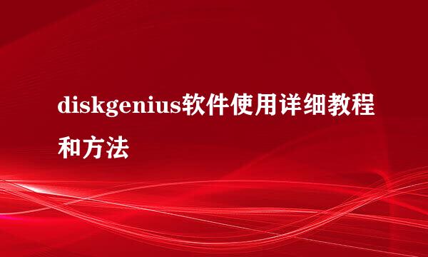 diskgenius软件使用详细教程和方法