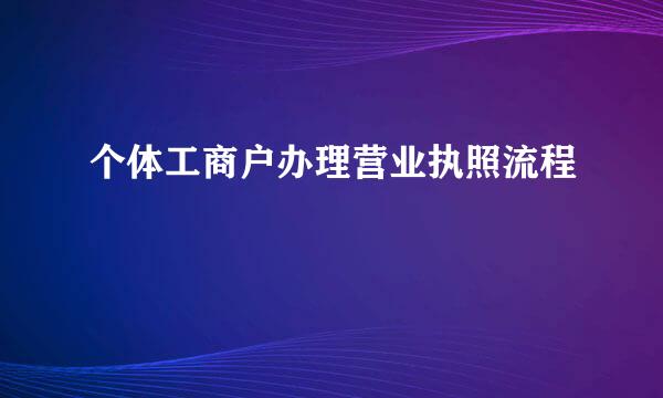 个体工商户办理营业执照流程