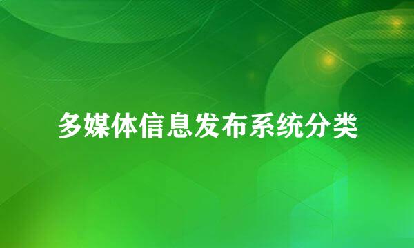 多媒体信息发布系统分类