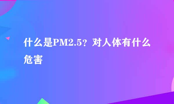 什么是PM2.5？对人体有什么危害