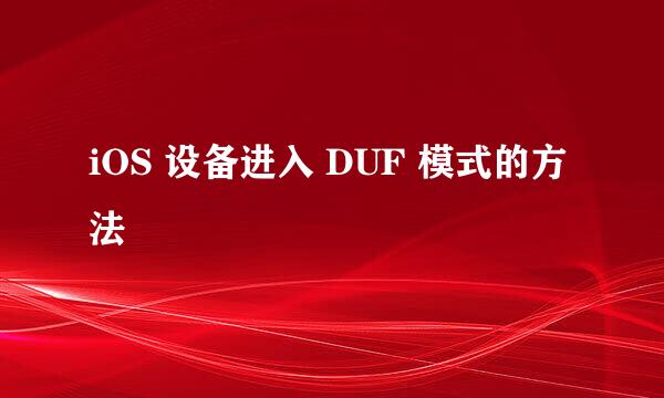 iOS 设备进入 DUF 模式的方法