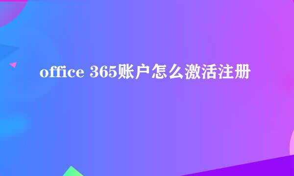 office 365账户怎么激活注册