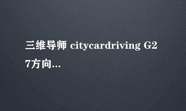 三维导师 citycardriving G27方向盘基本设置