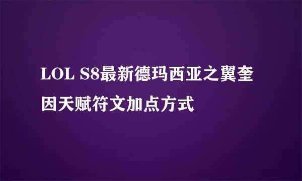 LOL S8最新德玛西亚之翼奎因天赋符文加点方式