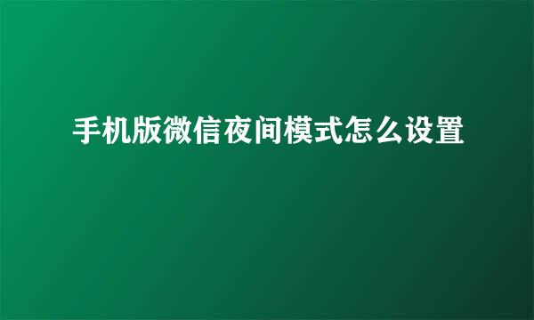 手机版微信夜间模式怎么设置