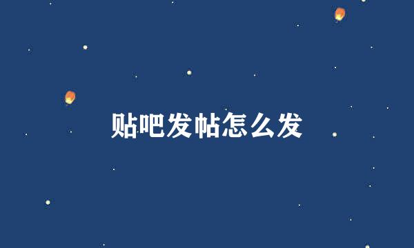 贴吧发帖怎么发