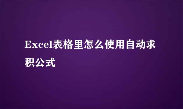 Excel表格里怎么使用自动求积公式